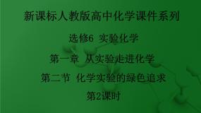 人教版 (新课标)选修6 实验化学课题二 化学实验的绿色追求教课ppt课件