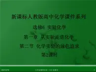 江西省鹰潭市第一中学人教版高中化学选修6 实验化学 第一章 第二节 化学实验的绿色追求（第2课时） 课件