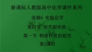 化学选修6 实验化学第四单元 研究型实验课题一 物质性质的研究备课ppt课件