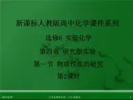 江西省鹰潭市第一中学人教版高中化学选修6 实验化学 第四章 第一节 物质性质的研究（第2课时） 课件