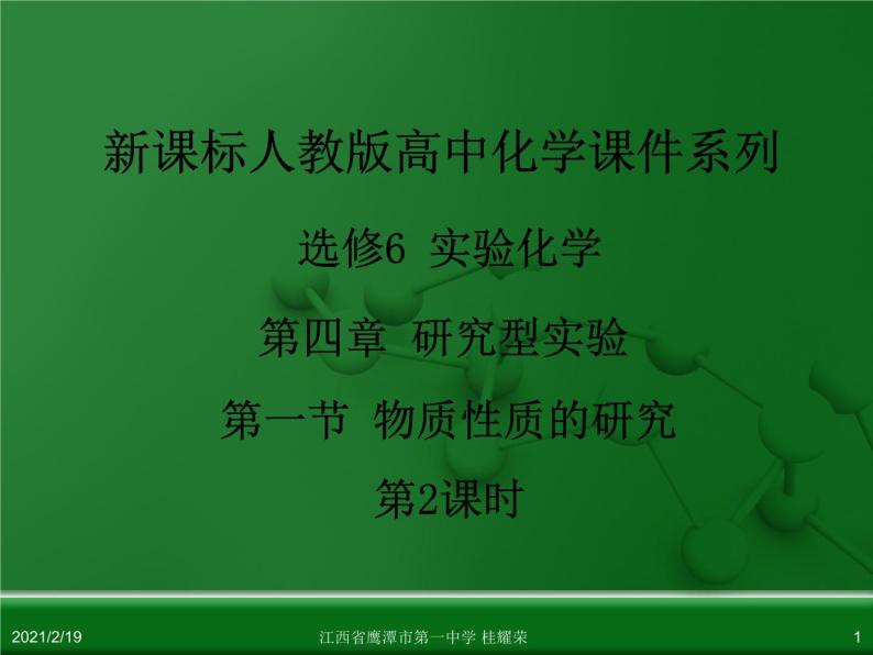 江西省鹰潭市第一中学人教版高中化学选修6 实验化学 第四章 第一节 物质性质的研究（第2课时） 课件01