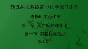 高中化学人教版 (新课标)选修6 实验化学第一单元 从实验走进化学课题一 实验化学起步教学演示课件ppt