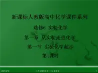 江西省鹰潭市第一中学人教版高中化学选修6 实验化学 第一章 第一节 实验化学起步（第1课时） 课件