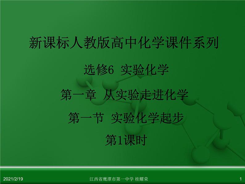 江西省鹰潭市第一中学人教版高中化学选修6 实验化学 第一章 第一节 实验化学起步(第1课时) 课件01