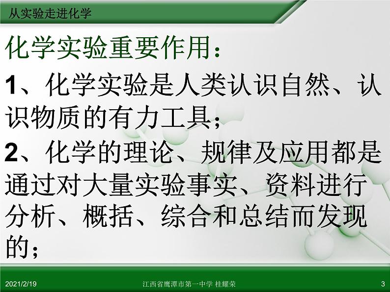 江西省鹰潭市第一中学人教版高中化学选修6 实验化学 第一章 第一节 实验化学起步(第1课时) 课件03