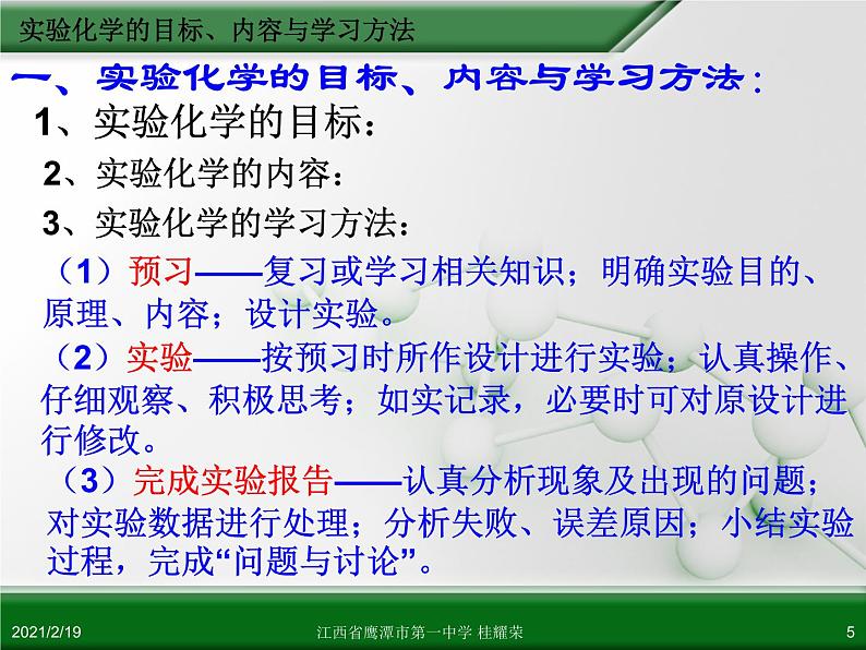 江西省鹰潭市第一中学人教版高中化学选修6 实验化学 第一章 第一节 实验化学起步(第1课时) 课件05