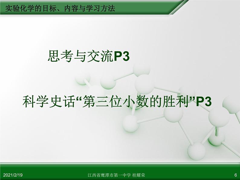 江西省鹰潭市第一中学人教版高中化学选修6 实验化学 第一章 第一节 实验化学起步(第1课时) 课件06
