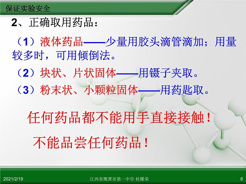 江西省鹰潭市第一中学人教版高中化学选修6 实验化学 第一章 第一节 实验化学起步(第1课时) 课件08