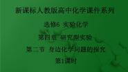人教版 (新课标)课题二 身边化学问题的探究说课ppt课件