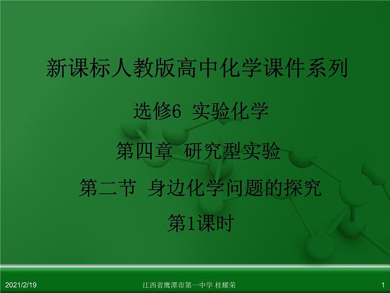 江西省鹰潭市第一中学人教版高中化学选修6 实验化学 第四章 第二节 身边化学问题的探究(第1课时)01