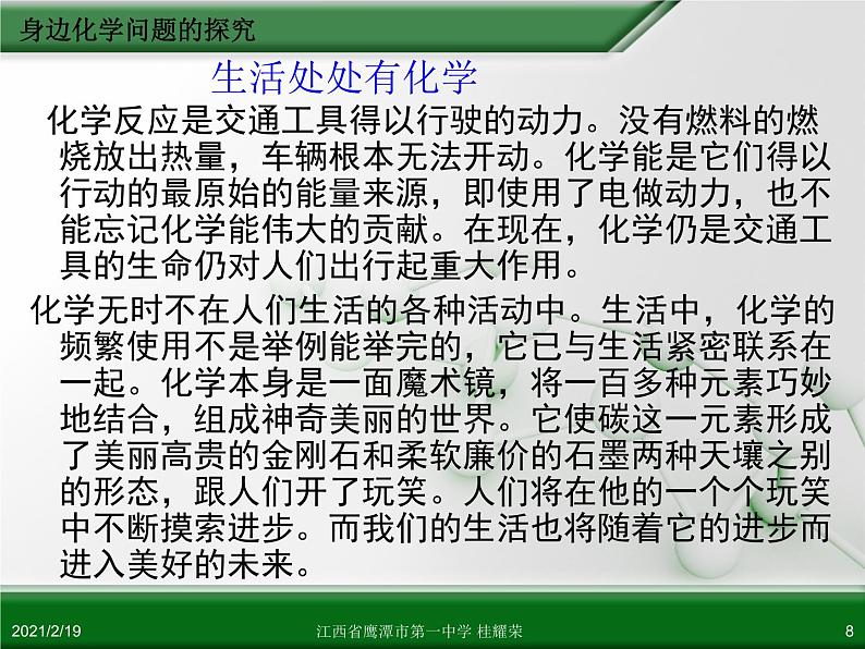 江西省鹰潭市第一中学人教版高中化学选修6 实验化学 第四章 第二节 身边化学问题的探究(第1课时)08