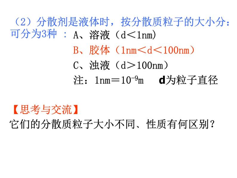 人教版高中化学必修1课件：2.1物质的分类（第2课时） （共20张PPT）06