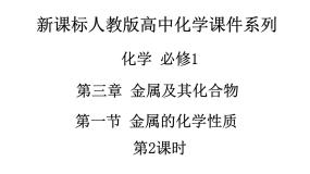 人教版 (新课标)必修1第一节 金属的化学性质课文配套课件ppt
