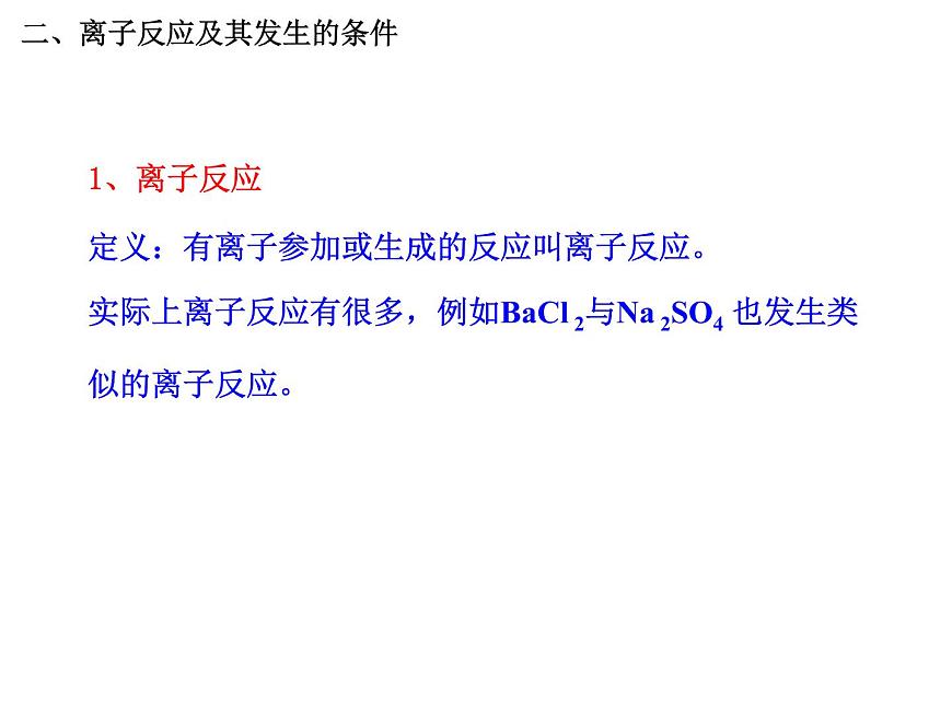 人教版高中化學必修1課件：2.2離子反應（第2課時） （共35張PPT）第4頁
