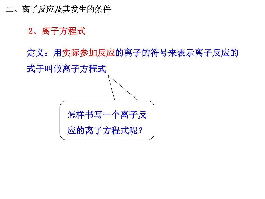 人教版高中化學必修1課件：2.2離子反應（第2課時） （共35張PPT）第8頁