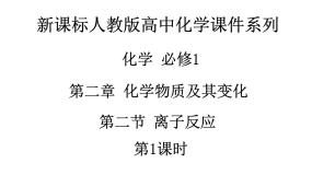 高中化学人教版 (新课标)必修1第二章  化学物质及其变化第二节 离子反应教课内容ppt课件