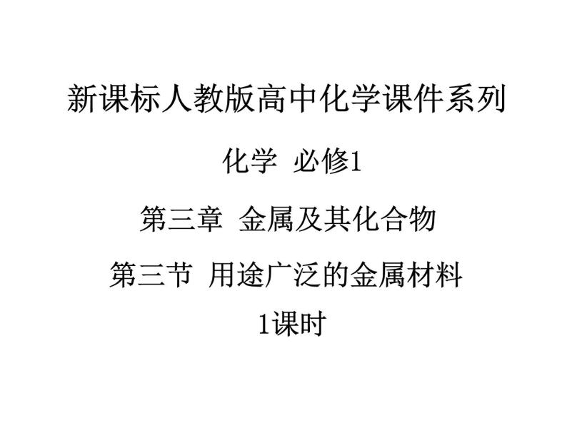 人教版高中化学必修1课件：3.3用途广泛的金属材料（1课时） （共42张PPT）01