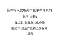 高中化学人教版 (新课标)必修1第三节 用途广泛的金属材料教课内容ppt课件