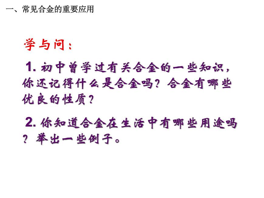 人教版高中化學(xué)必修1課件：3.3用途廣泛的金屬材料（1課時） （共42張PPT）第4頁