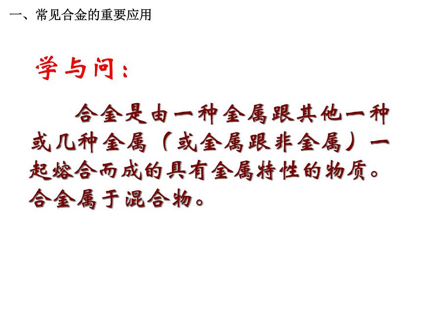 人教版高中化學(xué)必修1課件：3.3用途廣泛的金屬材料（1課時） （共42張PPT）第5頁