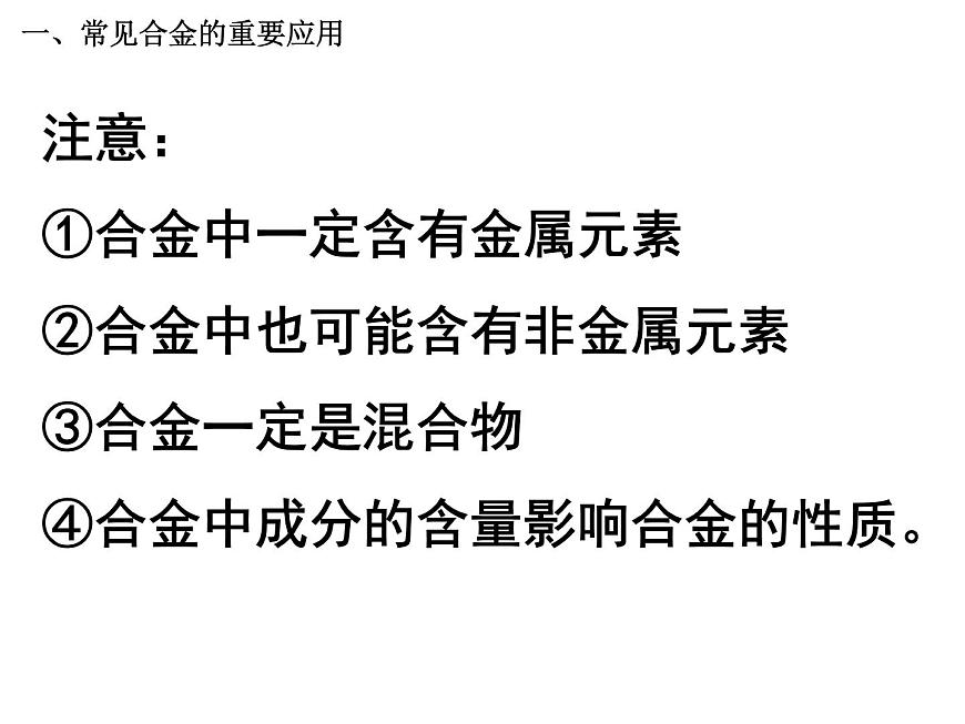 人教版高中化學(xué)必修1課件：3.3用途廣泛的金屬材料（1課時） （共42張PPT）第6頁