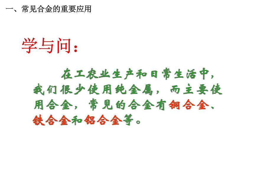 人教版高中化學(xué)必修1課件：3.3用途廣泛的金屬材料（1課時） （共42張PPT）第8頁