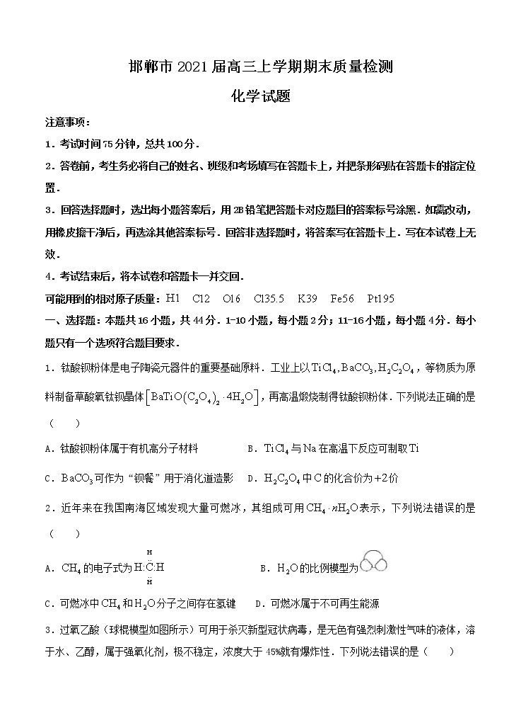 2021年河北省邯郸市高三化学上学期期末质量检测卷 (含答案)01
