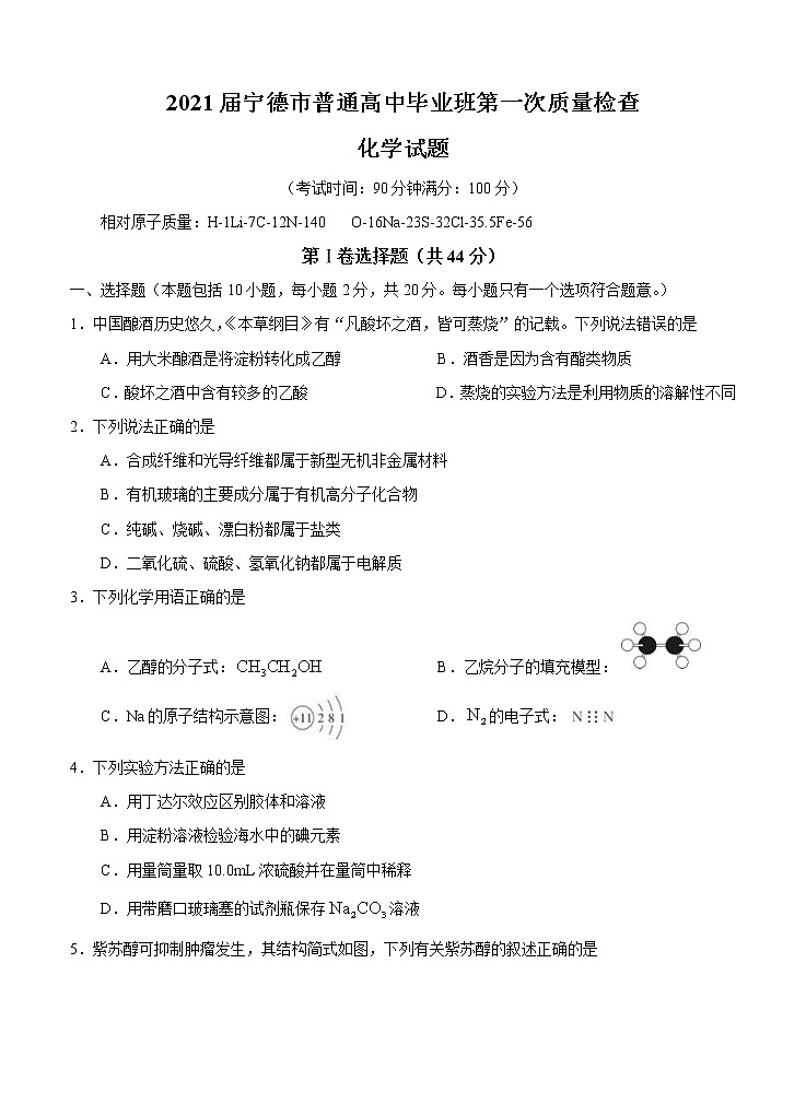 福建省宁德市2021届高三上学期普通高中毕业班第一次质量检查 化学 (含答案)01