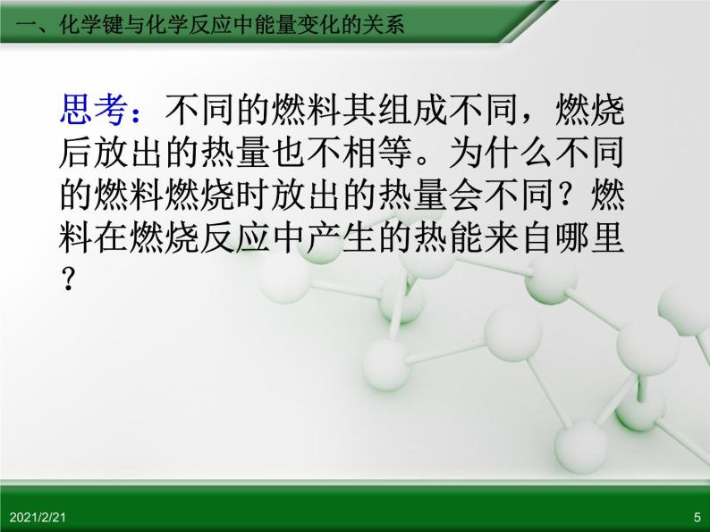 江西省鹰潭市第一中学人教版高中化学必修 2 第二章 第一节 化学能与热能（第1课时）课件（共20 张PPT）05