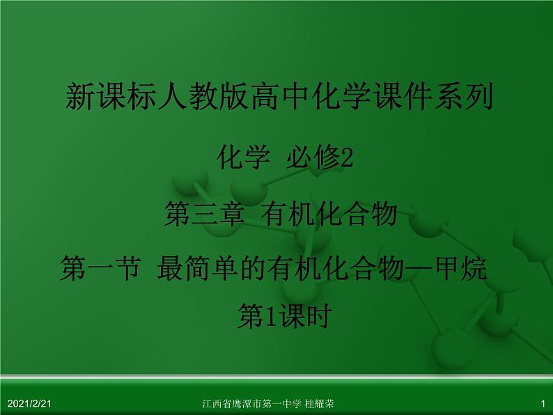 江西省鹰潭市第一中学人教版高中化学必修 2 第三章 第一节 最简单的有机化合物—甲烷(第1课时)课件(共 31张PPT)01