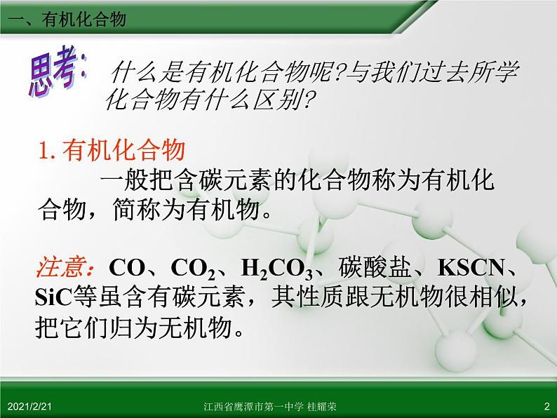 江西省鹰潭市第一中学人教版高中化学必修 2 第三章 第一节 最简单的有机化合物—甲烷(第1课时)课件(共 31张PPT)02