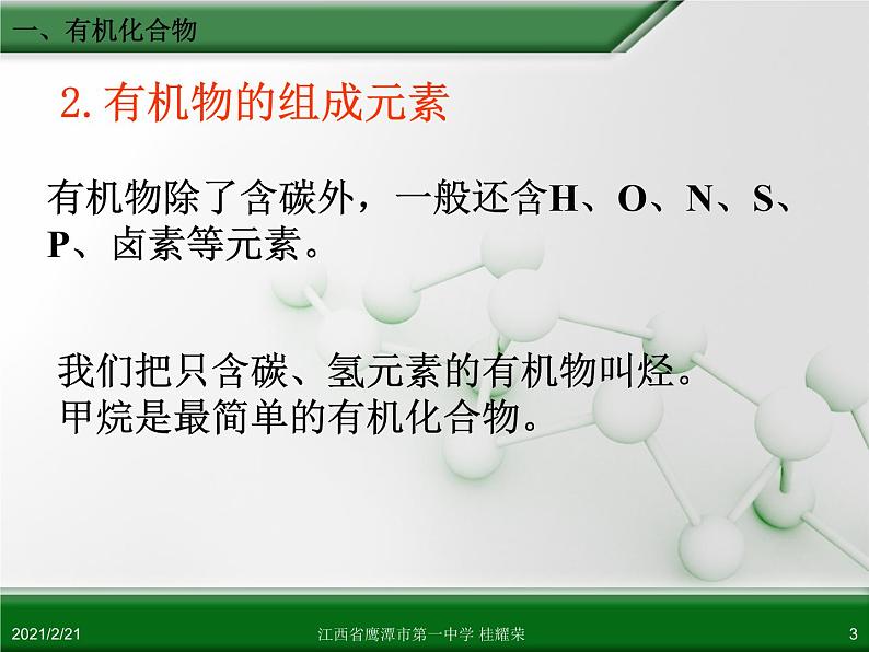 江西省鹰潭市第一中学人教版高中化学必修 2 第三章 第一节 最简单的有机化合物—甲烷(第1课时)课件(共 31张PPT)03