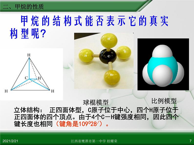江西省鹰潭市第一中学人教版高中化学必修 2 第三章 第一节 最简单的有机化合物—甲烷(第1课时)课件(共 31张PPT)07