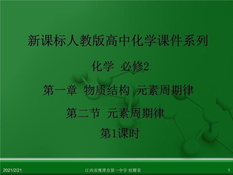 江西省鹰潭市第一中学人教版高中化学必修 2 第一章 第二节 元素周期律(第1课时)课件(共13 张PPT)01