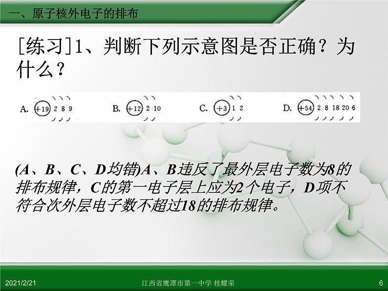 江西省鹰潭市第一中学人教版高中化学必修 2 第一章 第二节 元素周期律(第1课时)课件(共13 张PPT)06