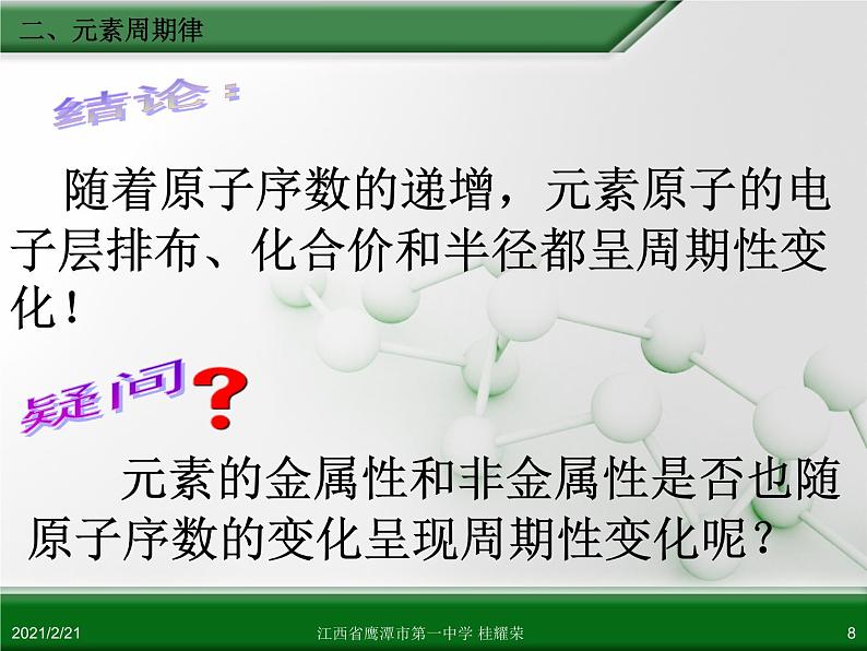 江西省鹰潭市第一中学人教版高中化学必修 2 第一章 第二节 元素周期律(第2课时)课件(共19 张PPT)08