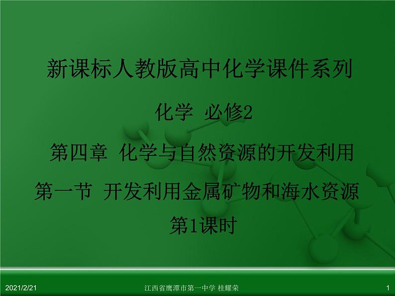 江西省鹰潭市第一中学人教版高中化学必修 2 第四章 第一节 开发利用金属矿物和海水资源(第1课时)课件(共39 张PPT)01