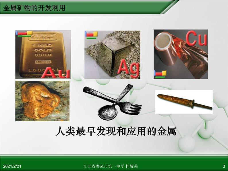 江西省鹰潭市第一中学人教版高中化学必修 2 第四章 第一节 开发利用金属矿物和海水资源(第1课时)课件(共39 张PPT)03