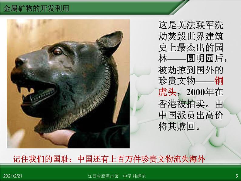 江西省鹰潭市第一中学人教版高中化学必修 2 第四章 第一节 开发利用金属矿物和海水资源(第1课时)课件(共39 张PPT)05