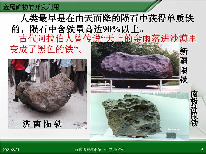 江西省鹰潭市第一中学人教版高中化学必修 2 第四章 第一节 开发利用金属矿物和海水资源(第1课时)课件(共39 张PPT)06