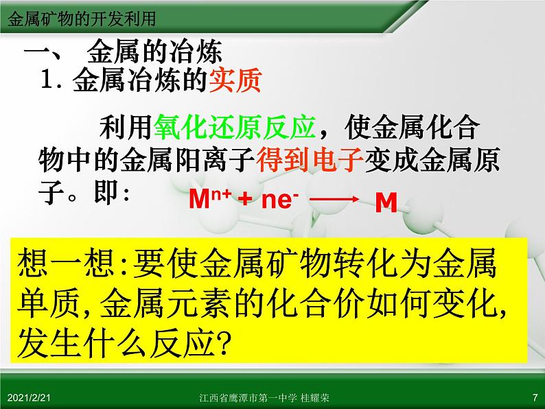 江西省鹰潭市第一中学人教版高中化学必修 2 第四章 第一节 开发利用金属矿物和海水资源(第1课时)课件(共39 张PPT)07