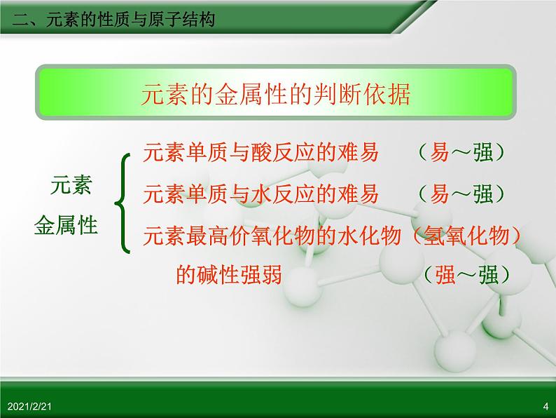 江西省鹰潭市第一中学人教版高中化学必修 2 第一章 第一节 元素周期表(第2课时)课件(共14 张PPT)04