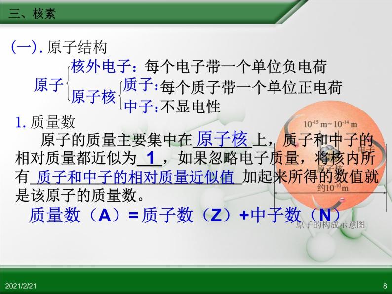 江西省鹰潭市第一中学人教版高中化学必修 2 第一章 第一节 元素周期表（第3课时）课件（共20 张PPT）08