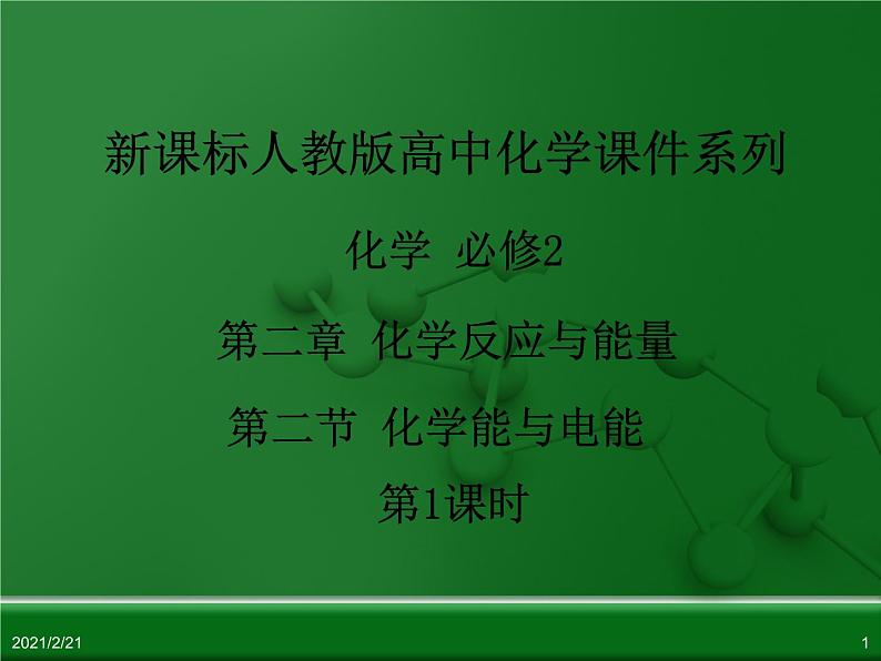 江西省鹰潭市第一中学人教版高中化学必修2 第二章 第二节 化学能与电能(第1课时)课件(共32 张PPT)01
