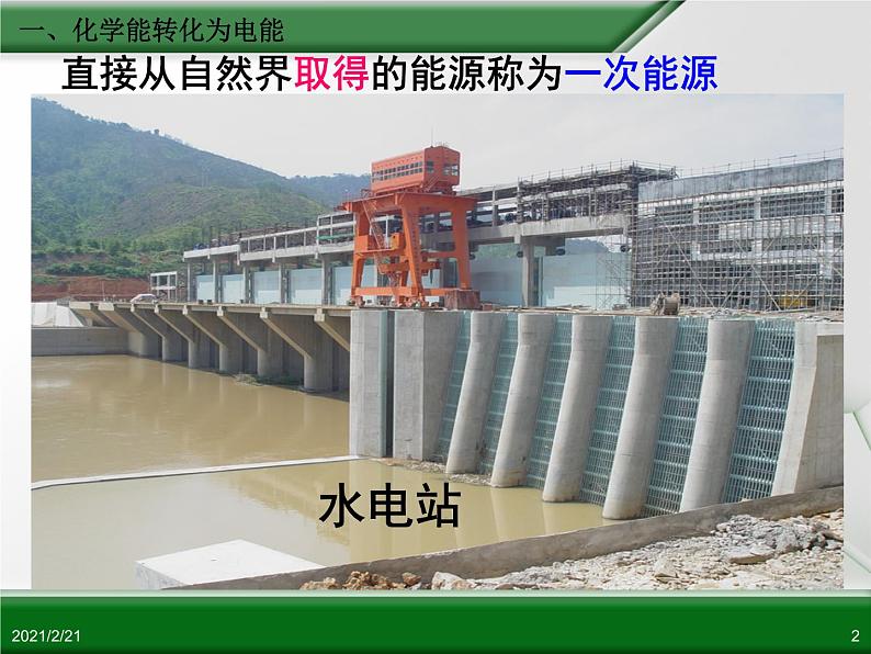 江西省鹰潭市第一中学人教版高中化学必修2 第二章 第二节 化学能与电能(第1课时)课件(共32 张PPT)02