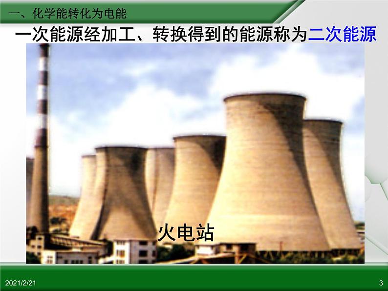 江西省鹰潭市第一中学人教版高中化学必修2 第二章 第二节 化学能与电能(第1课时)课件(共32 张PPT)03