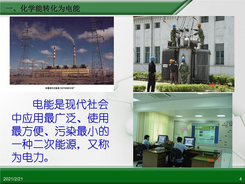江西省鹰潭市第一中学人教版高中化学必修2 第二章 第二节 化学能与电能(第1课时)课件(共32 张PPT)04