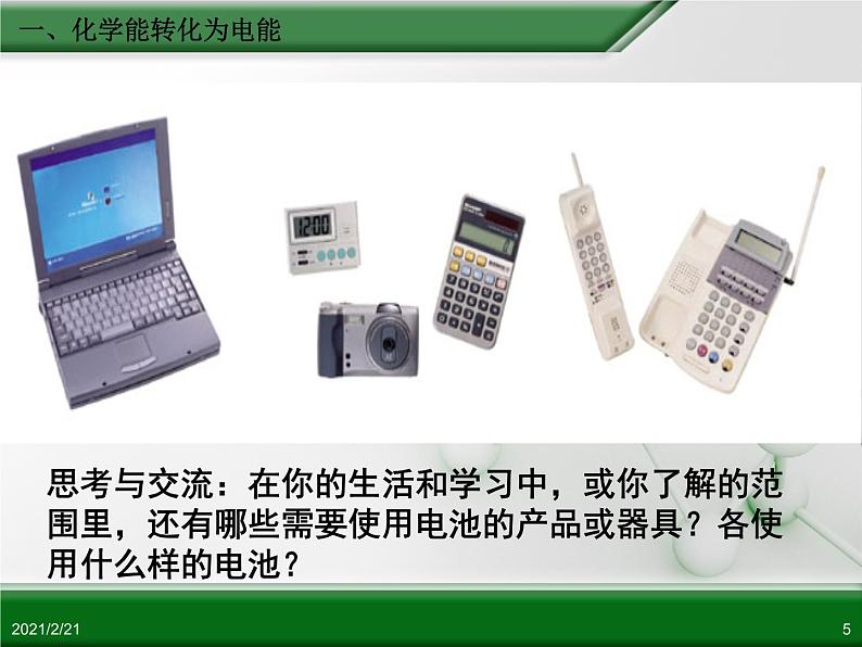 江西省鹰潭市第一中学人教版高中化学必修2 第二章 第二节 化学能与电能(第1课时)课件(共32 张PPT)05