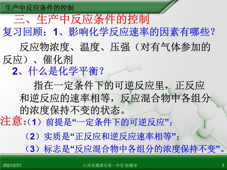 江西省鹰潭市第一中学人教版高中化学选修2 化学与技术 第一章 第一节 化工生产过程中的基本问题（第2课时）课件（共 18张PPT）03