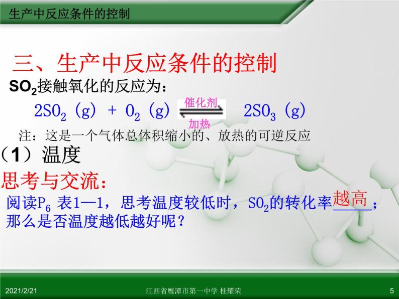 江西省鹰潭市第一中学人教版高中化学选修2 化学与技术 第一章 第一节 化工生产过程中的基本问题（第2课时）课件（共 18张PPT）05